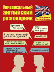 Универсальный английский разговорник - Бахурова Е.П. - Читать или скачать учебники для школы онлайн бесплатно | Школьные учебники ┃ Учебники для студентов на gdz-books.ru