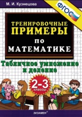 Тренировочные примеры по математике. 2-3 классы. Табличное умножение и деление - Читать или скачать учебники для школы онлайн бесплатно | Школьные учебники ┃ Учебники для студентов на gdz-books.ru