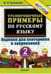 Тренировочные примеры по русскому языку. Задания для повторения и закрепления. 2 класс  - Скачать презентации бесплатно | Читать или скачать учебники для школы онлайн бесплатно ☑ Школьные учебники school-textbook.com
