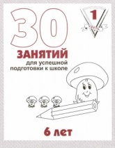 30 занятий для успешной подготовки к школе - 6 лет. Часть 1.  - Скачать презентации бесплатно | Читать или скачать учебники для школы онлайн бесплатно ☑ Школьные учебники school-textbook.com