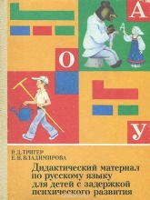Дидактический материал по русскому языку для детей с задержкой психического развития - Р.Д. Тригер, Е.В. Владимирова.  - Скачать презентации бесплатно | Читать или скачать учебники для школы онлайн бесплатно ☑ Школьные учебники school-textbook.com