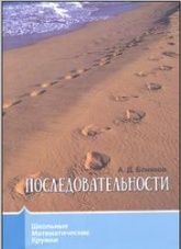 Последовательности - Блинков А.Д.  - Скачать презентации бесплатно | Читать или скачать учебники для школы онлайн бесплатно ☑ Школьные учебники school-textbook.com