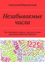 Незабываемые числа, как запомнить пароль, пин-код и день рождения любимой бабушки - Верчинский А. - Читать или скачать учебники для школы онлайн бесплатно | Школьные учебники ┃ Учебники для студентов на gdz-books.ru
