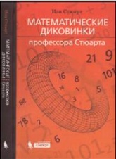 Математические диковинки профессора - Стюарта, Стюарт И. - Читать или скачать учебники для школы онлайн бесплатно | Школьные учебники ┃ Учебники для студентов на gdz-books.ru