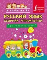 Русский язык. Сборник упражнений для начальной школы - А. А. Горбатова. - Читать или скачать учебники для школы онлайн бесплатно | Школьные учебники ┃ Учебники для студентов на gdz-books.ru