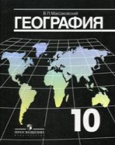 География. Экономическая и социальная география мира. Учебник для 10 кл - Максаковский В.П.  - Скачать презентации бесплатно | Читать или скачать учебники для школы онлайн бесплатно ☑ Школьные учебники school-textbook.com