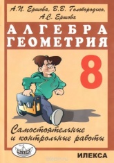 Алгебра Геометрия 8 класс. Самостоятельные и контрольные работы  - Скачать презентации бесплатно | Читать или скачать учебники для школы онлайн бесплатно ☑ Школьные учебники school-textbook.com