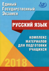 ЕГЭ 2018. Русский язык. Комплекс материалов для подготовки учащихся - Драбкина С.В., Субботин Д.И.  - Скачать презентации бесплатно | Читать или скачать учебники для школы онлайн бесплатно ☑ Школьные учебники school-textbook.com