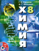 Химия. Неорганическая химия. 8 класс - Рудзитис Г.Е., Фельдман Ф.Г.  - Скачать презентации бесплатно | Читать или скачать учебники для школы онлайн бесплатно ☑ Школьные учебники school-textbook.com