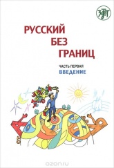 Русский без границ. В 3 частях . Часть первая , вторая - М. Низник.  - Скачать презентации бесплатно | Читать или скачать учебники для школы онлайн бесплатно ☑ Школьные учебники school-textbook.com