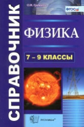Физика, 7-9 класс, Справочник - Громцева О.И. - Читать или скачать учебники для школы онлайн бесплатно | Школьные учебники ┃ Учебники для студентов на gdz-books.ru