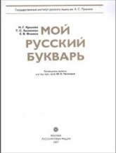 Мой русский букварь - Крылова Н.Г., Залманова Т.С., Фомина Е.В.  - Скачать презентации бесплатно | Читать или скачать учебники для школы онлайн бесплатно ☑ Школьные учебники school-textbook.com