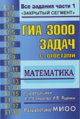 ГИА: 3000 задач с ответами по математике. Все задания части 1. - Семенов А.Л.,Ященко И.В.  - Скачать презентации бесплатно | Читать или скачать учебники для школы онлайн бесплатно ☑ Школьные учебники school-textbook.com