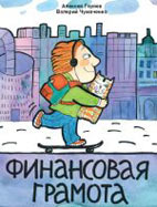 Финансовая грамота для студентов.  Учебное пособие - А. Горяев, В. Чумаченко.  - Скачать презентации бесплатно | Читать или скачать учебники для школы онлайн бесплатно ☑ Школьные учебники school-textbook.com