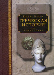 Греческая история. В 2 томах - Белох Ю.  - Скачать презентации бесплатно | Читать или скачать учебники для школы онлайн бесплатно ☑ Школьные учебники school-textbook.com