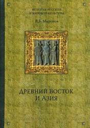 Древний Восток и Азия - Миронов В.Б.  - Скачать презентации бесплатно | Читать или скачать учебники для школы онлайн бесплатно ☑ Школьные учебники school-textbook.com