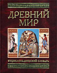 Древний мир. Энциклопедический словарь - Гладкий В.Д.  - Скачать презентации бесплатно | Читать или скачать учебники для школы онлайн бесплатно ☑ Школьные учебники school-textbook.com