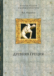 Древняя Греция - Миронов В.Б.  - Скачать презентации бесплатно | Читать или скачать учебники для школы онлайн бесплатно ☑ Школьные учебники school-textbook.com