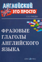 Фразовые глаголы английского языка - Угарова Е.В.  - Скачать презентации бесплатно | Читать или скачать учебники для школы онлайн бесплатно ☑ Школьные учебники school-textbook.com