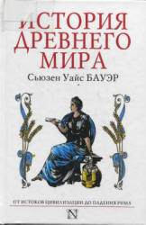 История Древнего мира. От истоков цивилизации до падения - Рима. Бауэр С.У.  - Скачать презентации бесплатно | Читать или скачать учебники для школы онлайн бесплатно ☑ Школьные учебники school-textbook.com