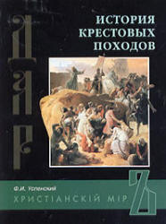 История крестовых походов - Успенский Ф.И.  - Скачать презентации бесплатно | Читать или скачать учебники для школы онлайн бесплатно ☑ Школьные учебники school-textbook.com