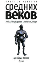 Краткая история Средних веков. Эпоха, государства, сражения, люди - Хлевов А.  - Скачать презентации бесплатно | Читать или скачать учебники для школы онлайн бесплатно ☑ Школьные учебники school-textbook.com