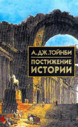Постижение истории - А.Дж. Тойнби  - Скачать презентации бесплатно | Читать или скачать учебники для школы онлайн бесплатно ☑ Школьные учебники school-textbook.com
