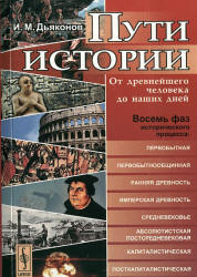 Пути истории. От древнейшего человека до наших дней - Дьяконов И.М. - Скачать презентации бесплатно | Читать или скачать учебники для школы онлайн бесплатно ☑ Школьные учебники school-textbook.com