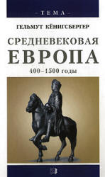 Средневековая Европа, 400-1500 годы - Гельмут Кёнигсбергер.  - Скачать презентации бесплатно | Читать или скачать учебники для школы онлайн бесплатно ☑ Школьные учебники school-textbook.com