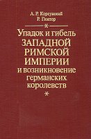 Упадок и гибель Западной Римской империи и возникновение германских королевств - Корсунский А.Р., Гюнтер Р. - Читать или скачать учебники для школы онлайн бесплатно | Школьные учебники ┃ Учебники для студентов на gdz-books.ru