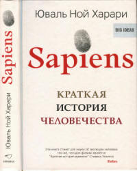 Sapiens. Краткая история человечества - Харари Ю.Н. - Скачать презентации бесплатно | Читать или скачать учебники для школы онлайн бесплатно ☑ Школьные учебники school-textbook.com