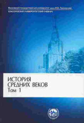 История средних веков. В 2-х томах - Под ред. Карпова С.П.  - Скачать презентации бесплатно | Читать или скачать учебники для школы онлайн бесплатно ☑ Школьные учебники school-textbook.com