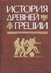 История Древней Греции - Под ред. Кузищина В.И. - Скачать презентации бесплатно | Читать или скачать учебники для школы онлайн бесплатно ☑ Школьные учебники school-textbook.com