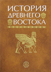 История Древнего Востока - Под ред. Кузищина В.И.  - Скачать презентации бесплатно | Читать или скачать учебники для школы онлайн бесплатно ☑ Школьные учебники school-textbook.com