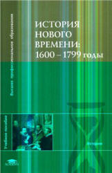 История Нового времени: 1600-1799 годы - Под ред. Чудинова А.В., Уварова П.Ю., Бовыкина Д.Ю. - Читать или скачать учебники для школы онлайн бесплатно | Школьные учебники ┃ Учебники для студентов на gdz-books.ru