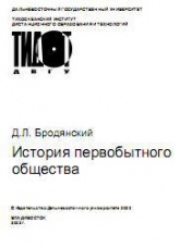 История первобытного общества - Бродянский Д.Л.  - Скачать презентации бесплатно | Читать или скачать учебники для школы онлайн бесплатно ☑ Школьные учебники school-textbook.com