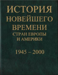 История новейшего времени стран Европы и Америки. 1945-2000 гг - Белоусов Л.С. и др. Под ред. Языкова Е.Ф.  - Скачать презентации бесплатно | Читать или скачать учебники для школы онлайн бесплатно ☑ Школьные учебники school-textbook.com
