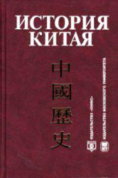 История Китая - Под ред. Меликсетова А.В.  - Скачать презентации бесплатно | Читать или скачать учебники для школы онлайн бесплатно ☑ Школьные учебники school-textbook.com