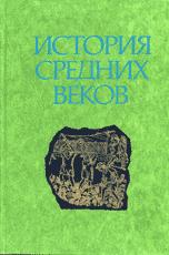 История средних веков (в 2-х томах) - Под ред. С.Д. Сказкина.  - Скачать презентации бесплатно | Читать или скачать учебники для школы онлайн бесплатно ☑ Школьные учебники school-textbook.com