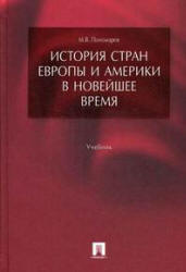 История стран Европы и Америки в Новейшее время - Пономарев М.В.  - Скачать презентации бесплатно | Читать или скачать учебники для школы онлайн бесплатно ☑ Школьные учебники school-textbook.com