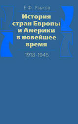 История стран Европы и Америки в новейшее время (1918-1945). Курс лекций - Язьков Е.Ф.  - Скачать презентации бесплатно | Читать или скачать учебники для школы онлайн бесплатно ☑ Школьные учебники school-textbook.com