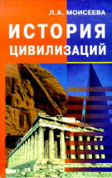 История цивилизаций. Курс лекций - Моисеева Л.А.  - Скачать презентации бесплатно | Читать или скачать учебники для школы онлайн бесплатно ☑ Школьные учебники school-textbook.com