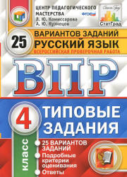 Всероссийская проверочная работа. Русский язык. 4 класс. 25 вариантов типовых заданий - Комиссарова Л.Ю. - Скачать презентации бесплатно | Читать или скачать учебники для школы онлайн бесплатно ☑ Школьные учебники school-textbook.com