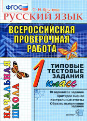 Всероссийская проверочная работа. Русский язык. 1 класс. Типовые тестовые задания - Крылова О.Н.  - Скачать презентации бесплатно | Читать или скачать учебники для школы онлайн бесплатно ☑ Школьные учебники school-textbook.com