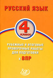 Русский язык. 4 класс. Рубежные и итоговые проверочные работы для подготовки к ВПР - Растегаева О.Д., Хромова О.Г.  - Скачать презентации бесплатно | Читать или скачать учебники для школы онлайн бесплатно ☑ Школьные учебники school-textbook.com