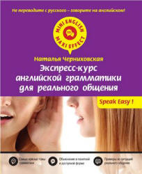 Экспресс-курс английской грамматики для реального общения - Черниховская Н.О.  - Скачать презентации бесплатно | Читать или скачать учебники для школы онлайн бесплатно ☑ Школьные учебники school-textbook.com