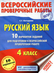 Русский язык. 4 класс. 10 вариантов заданий для подготовки к ВПР - Батырева С.Г  - Скачать презентации бесплатно | Читать или скачать учебники для школы онлайн бесплатно ☑ Школьные учебники school-textbook.com