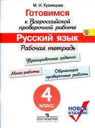 Готовимся к Всероссийской проверочной работе. Русский язык. Рабочая тетрадь. 4 класс - Кузнецова М.И.  - Скачать презентации бесплатно | Читать или скачать учебники для школы онлайн бесплатно ☑ Школьные учебники school-textbook.com