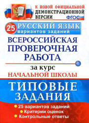 ВПР. Русский язык. 25 вариантов типовых заданий - Волкова Е.В. и др. - Скачать презентации бесплатно | Читать или скачать учебники для школы онлайн бесплатно ☑ Школьные учебники school-textbook.com