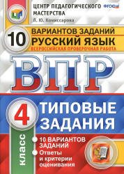 ВПР. Русский язык. 4 класс. 10 вариантов типовых заданий - Комиссарова Л.Ю.  - Скачать презентации бесплатно | Читать или скачать учебники для школы онлайн бесплатно ☑ Школьные учебники school-textbook.com